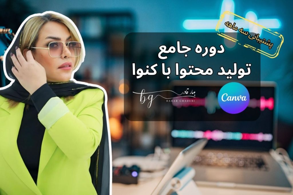 آموزش جامع تولید محتوا با کنوا