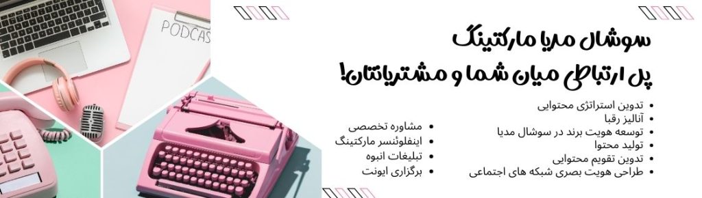 سوشال مدیا مارکتینگ