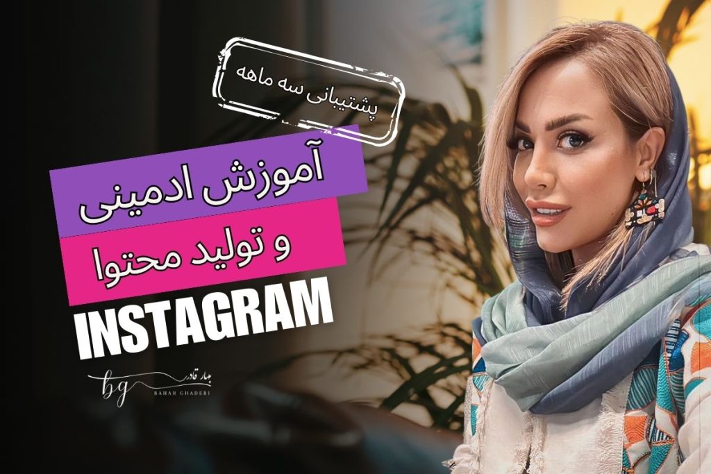 آموزش ادمینی اینستاگرام